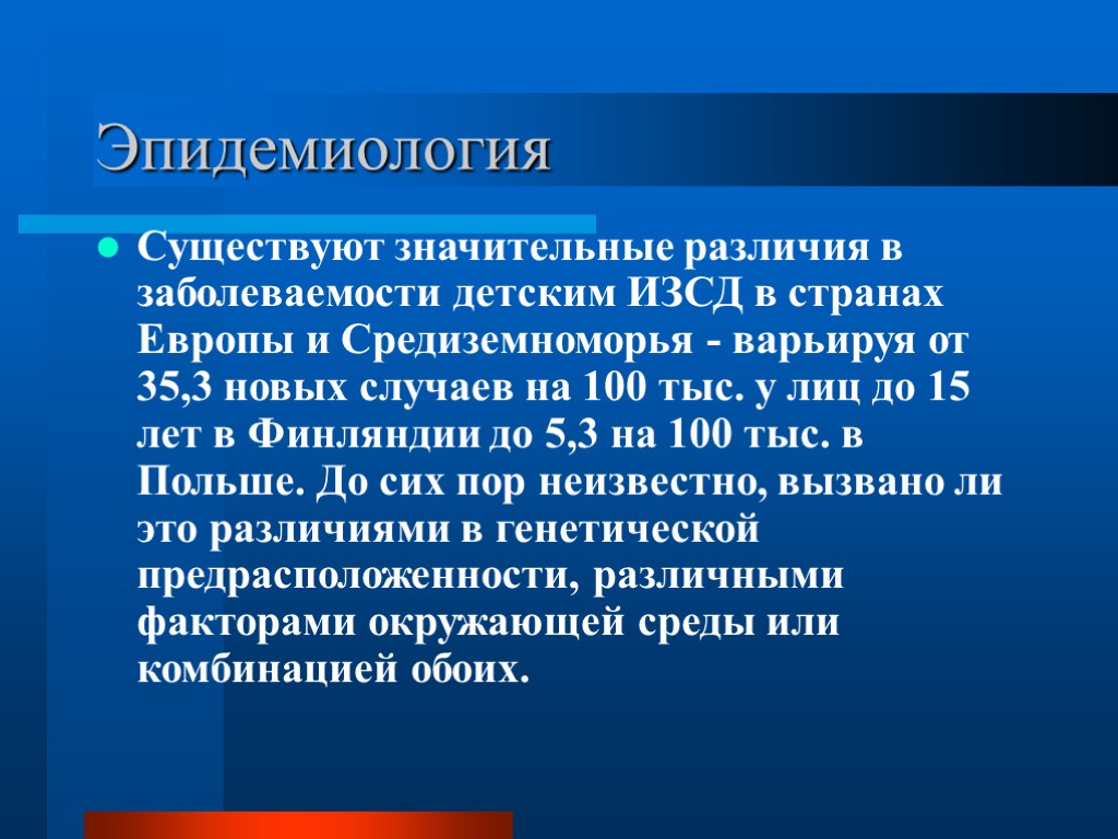 Эпидемиология Существуют значительные различия в заболеваемости детским ИЗСД в странах Европы и Средиземноморья -